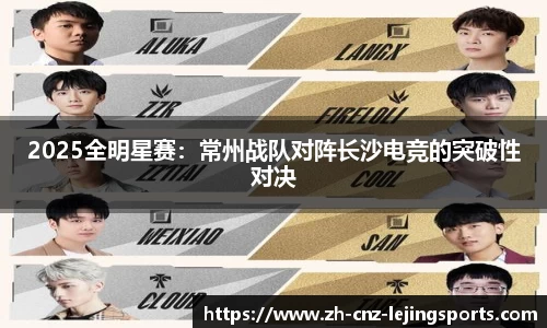 2025全明星赛：常州战队对阵长沙电竞的突破性对决