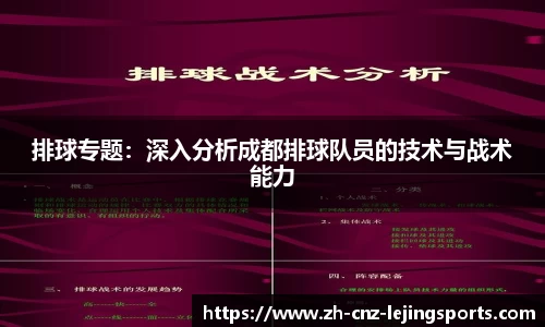 排球专题：深入分析成都排球队员的技术与战术能力