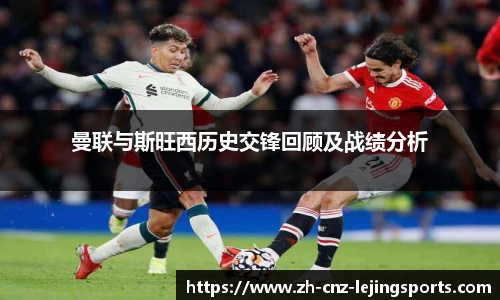 曼联与斯旺西历史交锋回顾及战绩分析